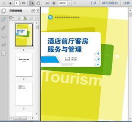 第三篇 公共空間核心 前廳、客房與會議服務管理